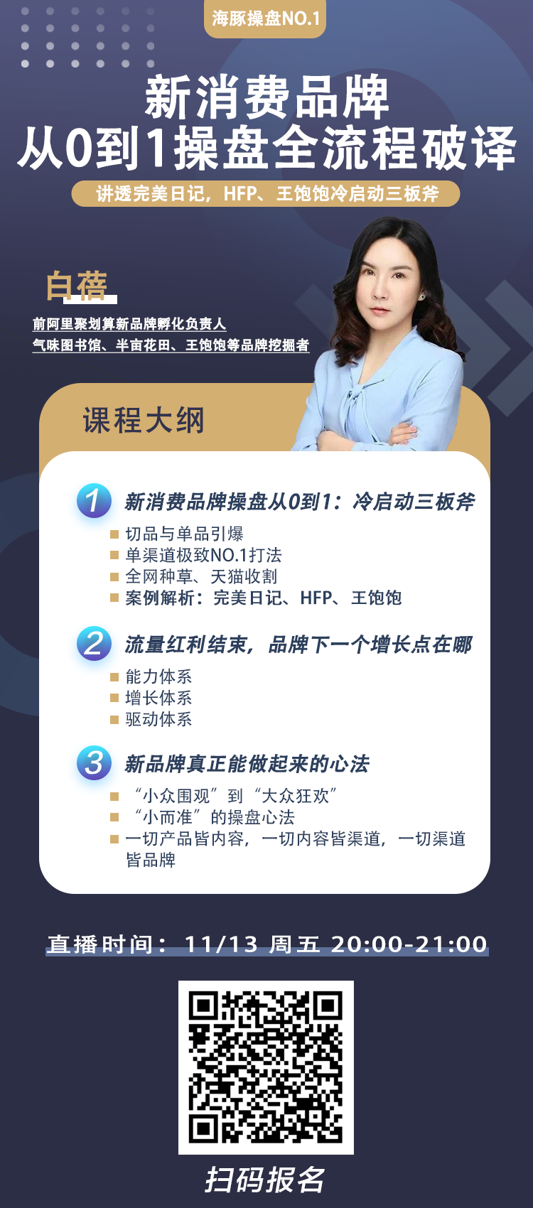 聚划算新品牌孵化负责人白蓓直播分享《新消费品牌从0到1操盘全流程》