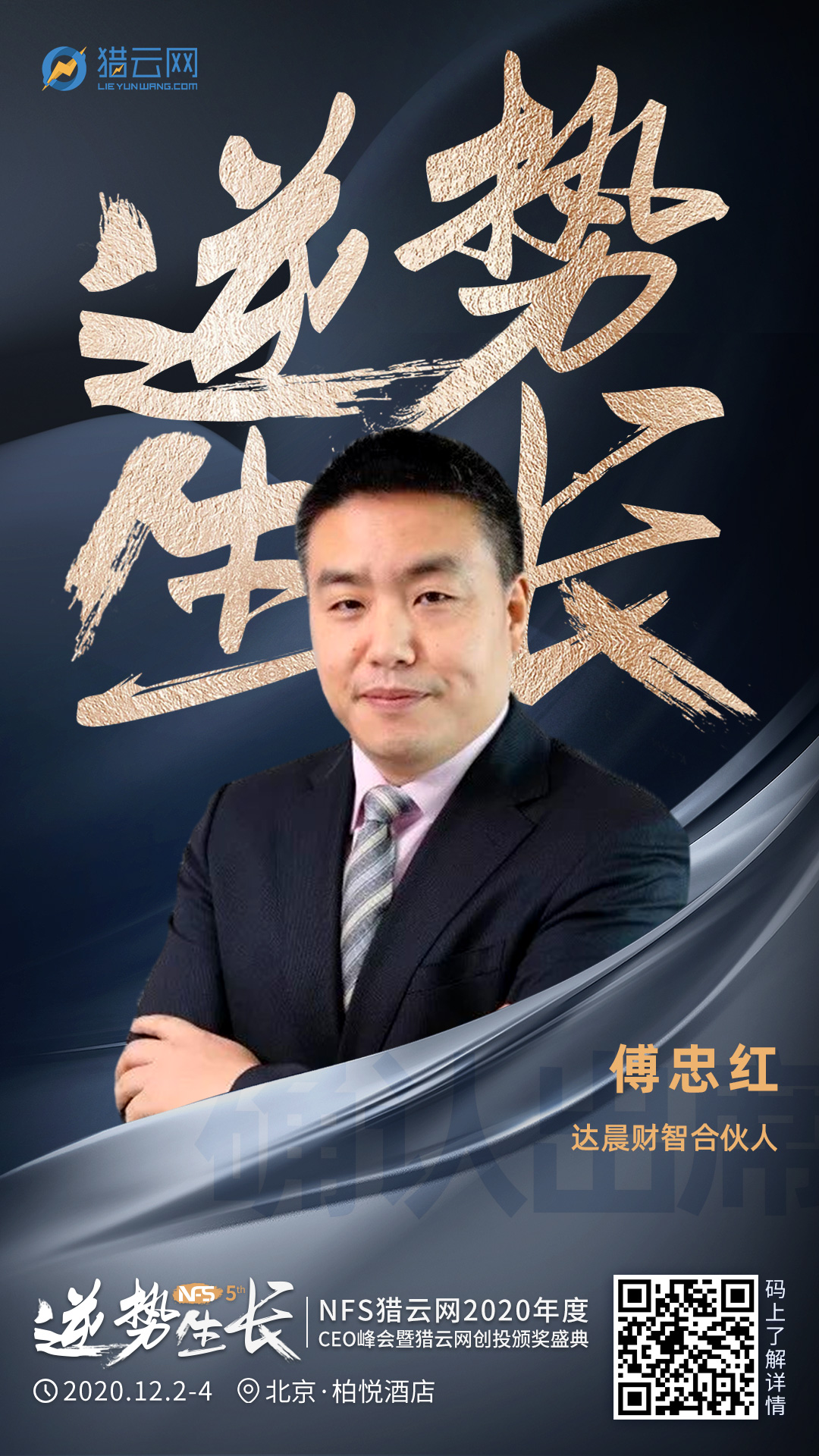 达晨财智合伙人傅忠红确认出席nfs2020年度ceo峰会暨猎云网创投颁奖