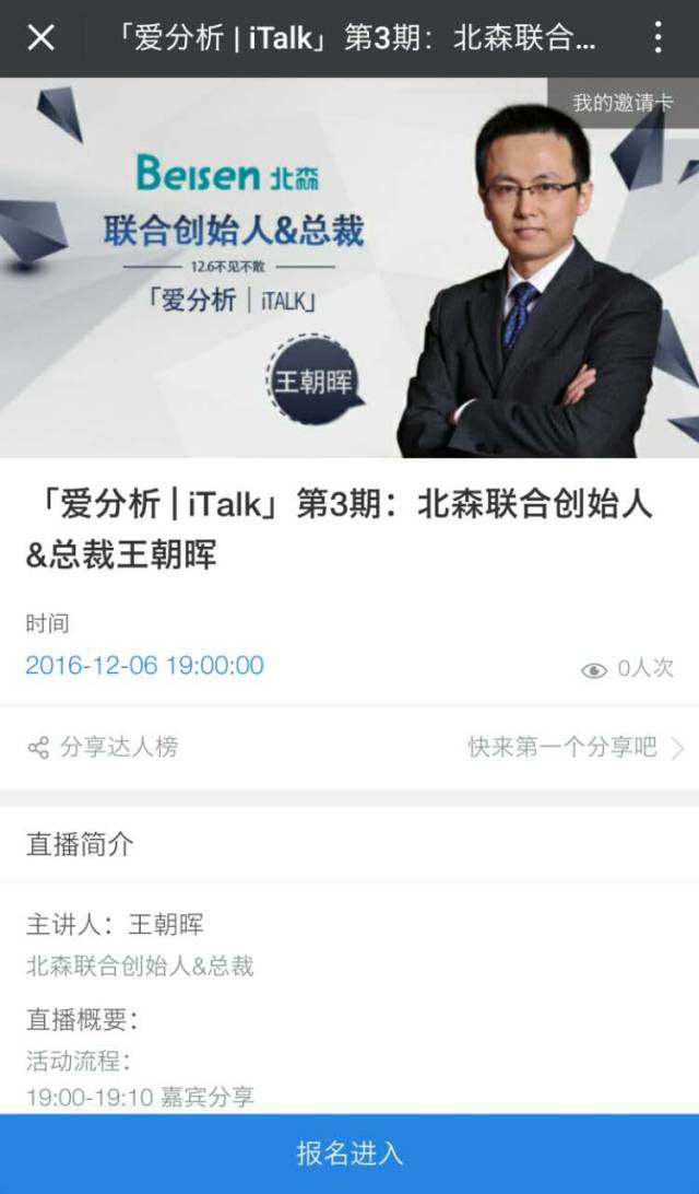 「爱分析|italk」第3期:北森联合创始人&总裁王朝晖