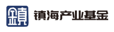 镇海产业基金