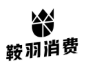 鞍羽消费