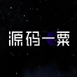 源码一粟