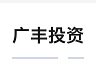 广丰投资