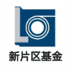 临港新片区基金
