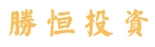 胜恒投资