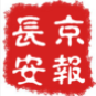 京报长安