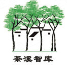 茶溪智库