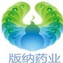版纳药业