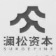 澜松资本