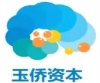 玉侨资本