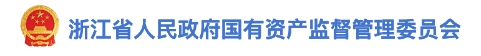 浙江省国资委