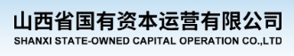 山西国资运营公司