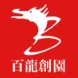 百龙创园