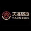 天泽资本