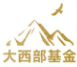 大西部基金