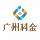 广州科金