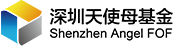 深圳天使母基金