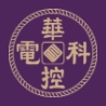 华控电科