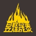 昱烽晟泰