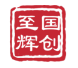国创至辉