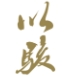 以骏资本