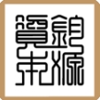 钧源资本