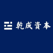 乾成资本