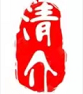 清介资本