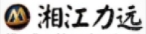湘江力远投资