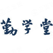 勤学堂