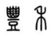 丰禾基金
