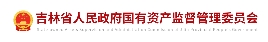 吉林省国资委