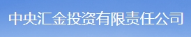 中央汇金公司