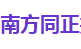 深圳市南方同正投资