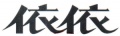 依依股份
