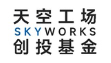 天空工场创投基金
