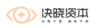决晓资本