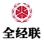全经联科技孵化器
