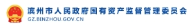 滨州市国资委