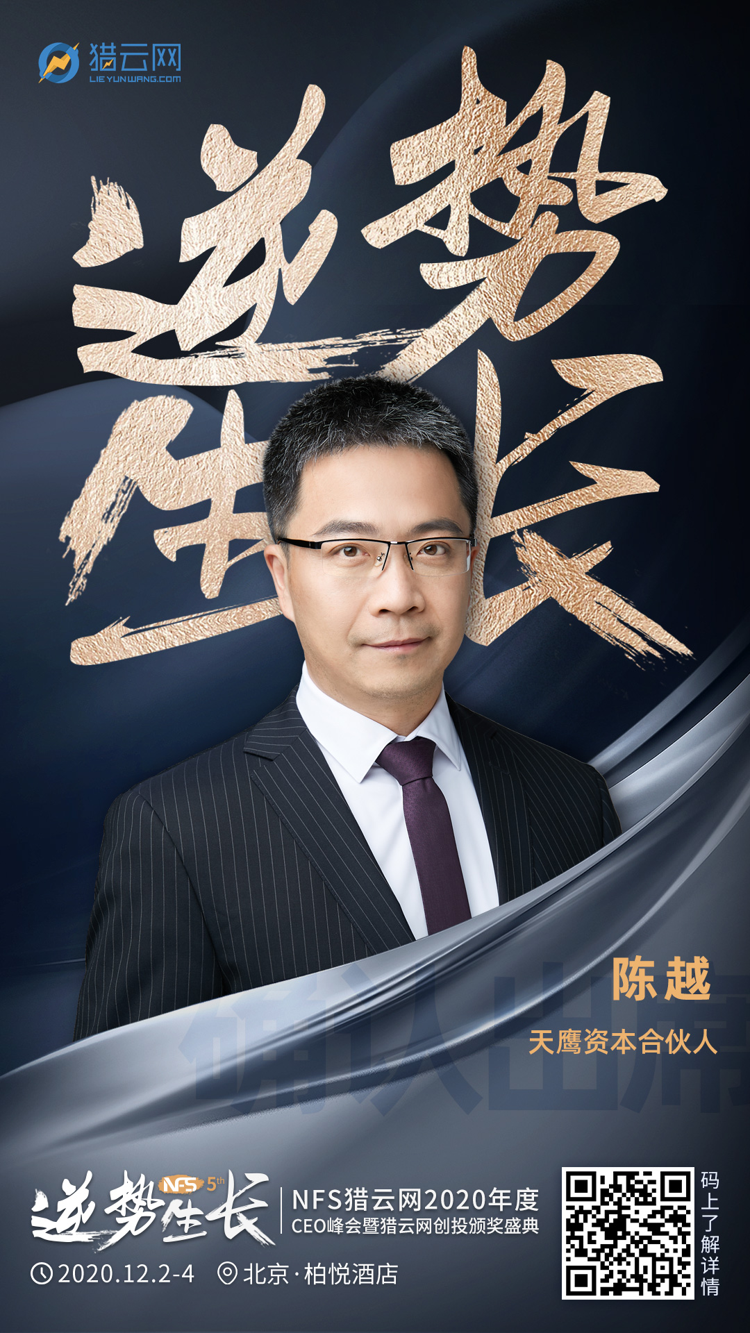 天鹰资本合伙人陈越确认出席nfs2020年度ceo峰会暨猎云网创投颁奖盛典