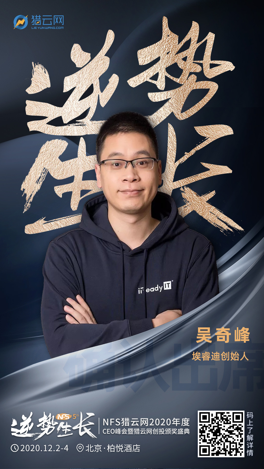 埃睿迪创始人吴奇锋确认出席nfs2020年度ceo峰会暨猎云网创投颁奖盛典