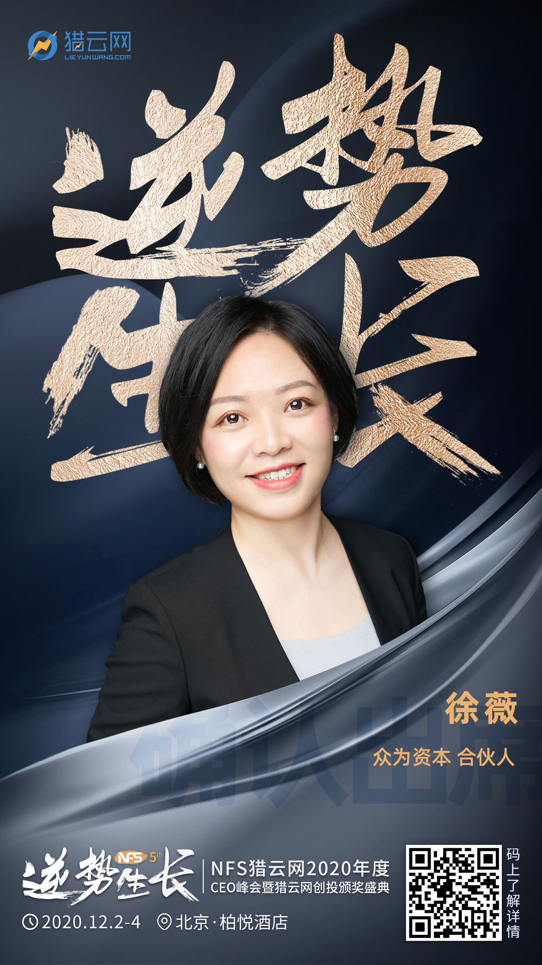 众为资本合伙人徐薇确认出席nfs2020年度ceo峰会暨猎云网创投颁奖盛典
