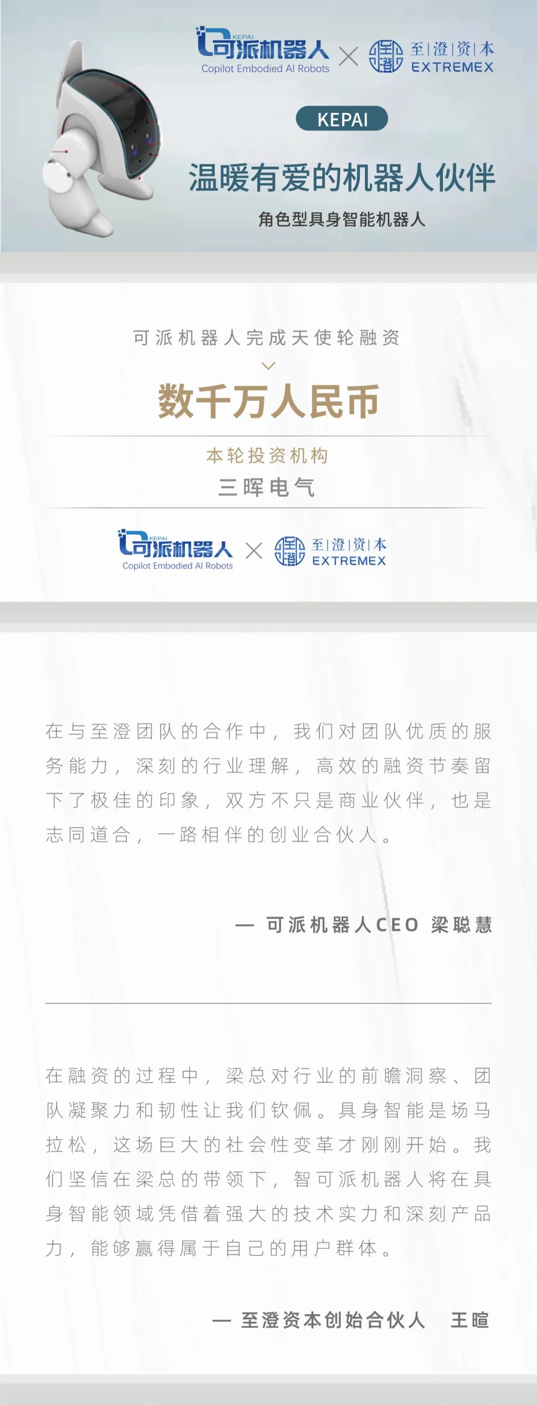 智可派机器人完成数千万天使轮融资，至澄资本担任独家财务顾问