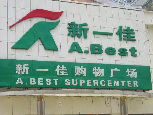 新一佳,华润万家,人人乐曾并称华南超市三巨头.新一佳已经破产清算.