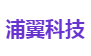 浦翼科技