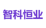 智科恒业