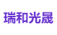 瑞和光晟