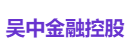 吴中金融控股