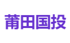 莆田国投