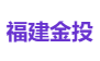 福建金投